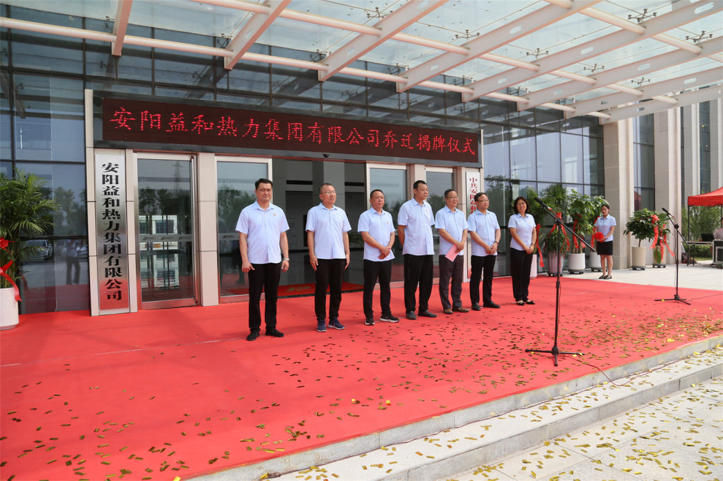 安陽(yáng)益和熱力集團(tuán)舉行喬遷揭牌儀式