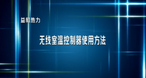 分戶計(jì)量用戶無線室溫控制器使用指南